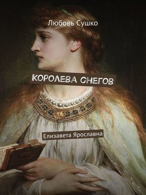 cover image of Королева снегов. Елизавета Ярославна